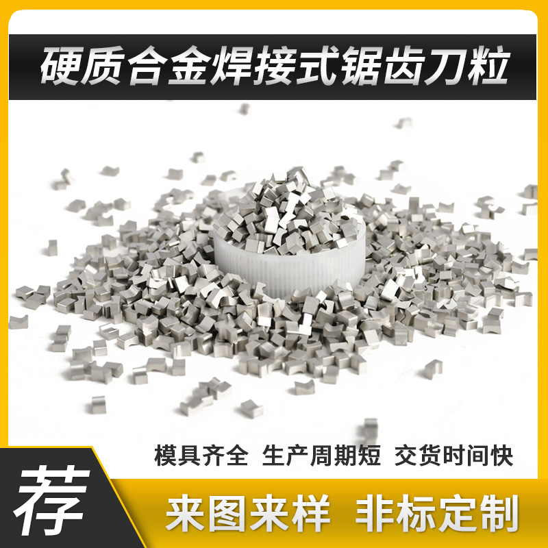 硬質(zhì)合金_硬質(zhì)合金鋸齒片鎢鋼鋸齒刀粒YG8 合金鋸齒粒